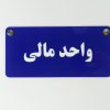 تابلو پلاک اداری مدل TH_53852